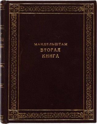 Мандельштам О.Э. Вторая книга. М.-Пб.: Круг, 1923. 